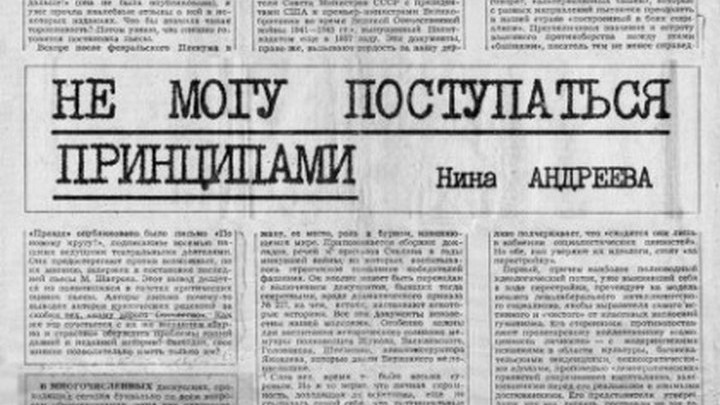 Статья не могу поступиться принципами. Публикация н.Андреевой в газете "Советская Россия". Н Андреева не могу поступиться принципами. Не могу постпупиться принципам.